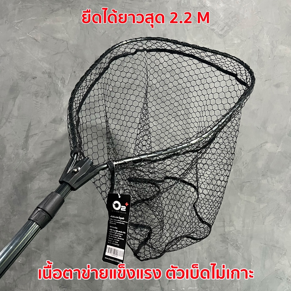 สวิงช้อนปลา O2+ ตัวเบ็ดไม่เกาะ แข็งแรงทนทาน ยืดได้ยาวสุด 2.2 เมตร