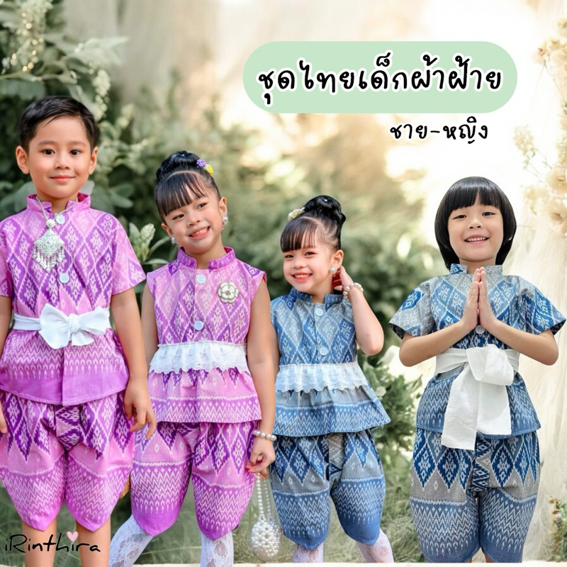 ชุดไทยเด็กชาย-หญิง งานผ้าฝ้ายสวย ผ้าดีมากค่ะ