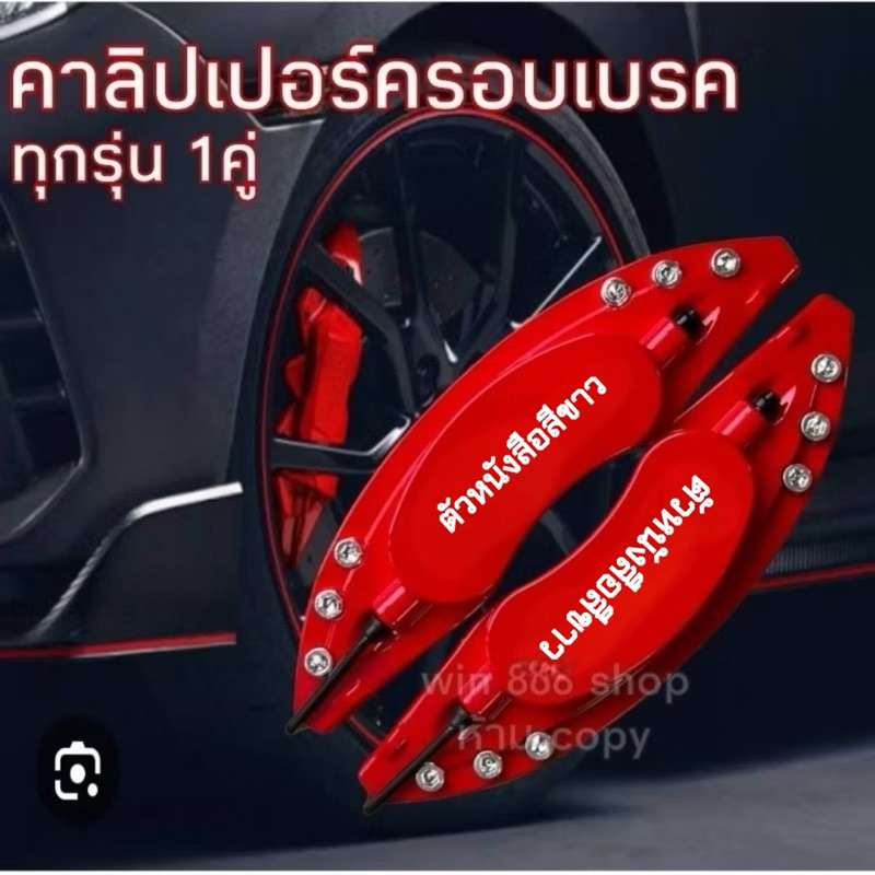 คาลิปเปอร์ครอบเบรค กระบะและเก๋ง ทุกรุ่น 1คู่