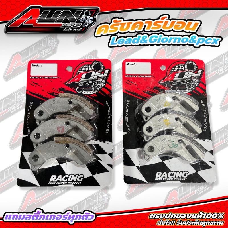 ผ้าครัชคาร์บอนGiorno/Lead/Pcx150/Pcx160