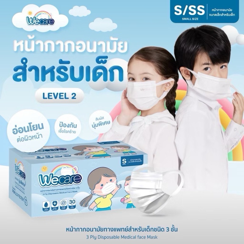 หน้ากากอนามัยเด็ก Wecare หนา 3 ชั้น อ่อนโยน 1 กล่อง 30 ชิ้น