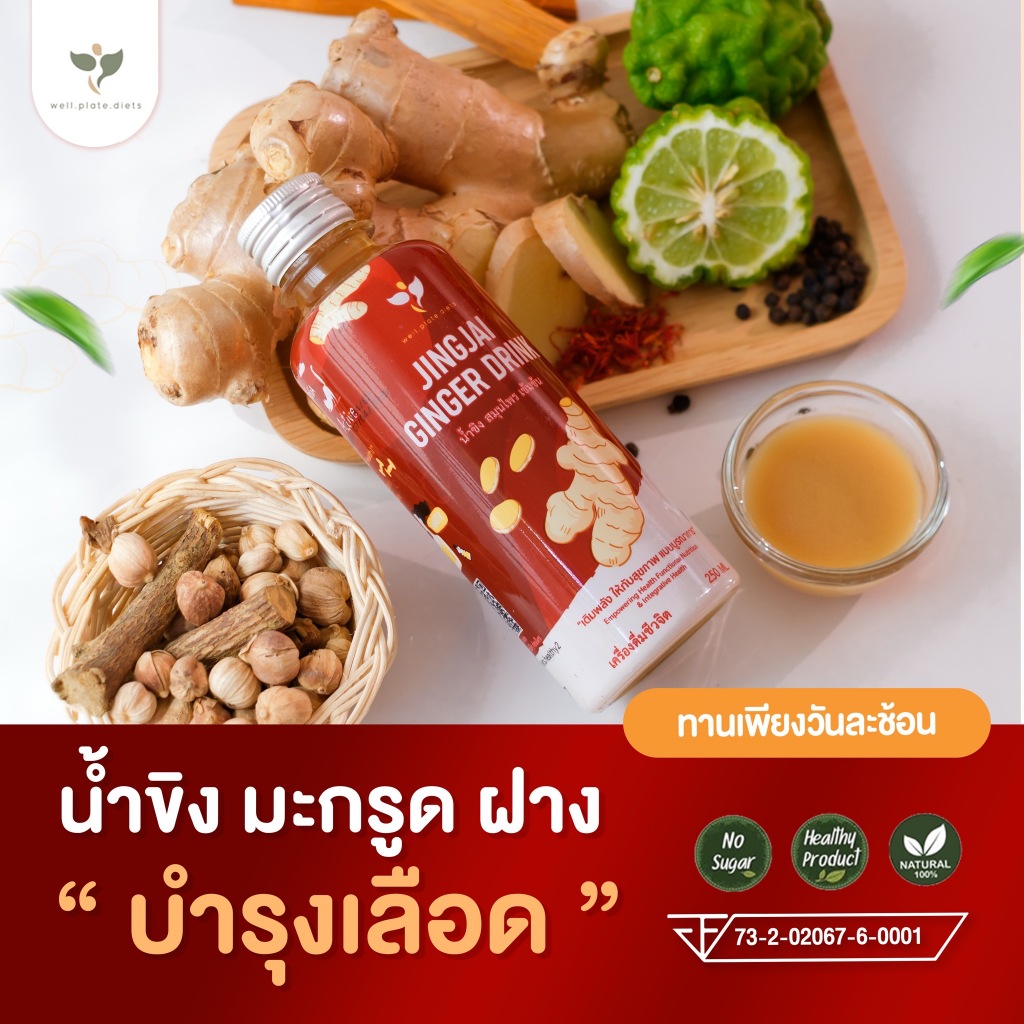น้ำขิงเข้มข้น น้ำสกัดขิงสด และสมุนไพร