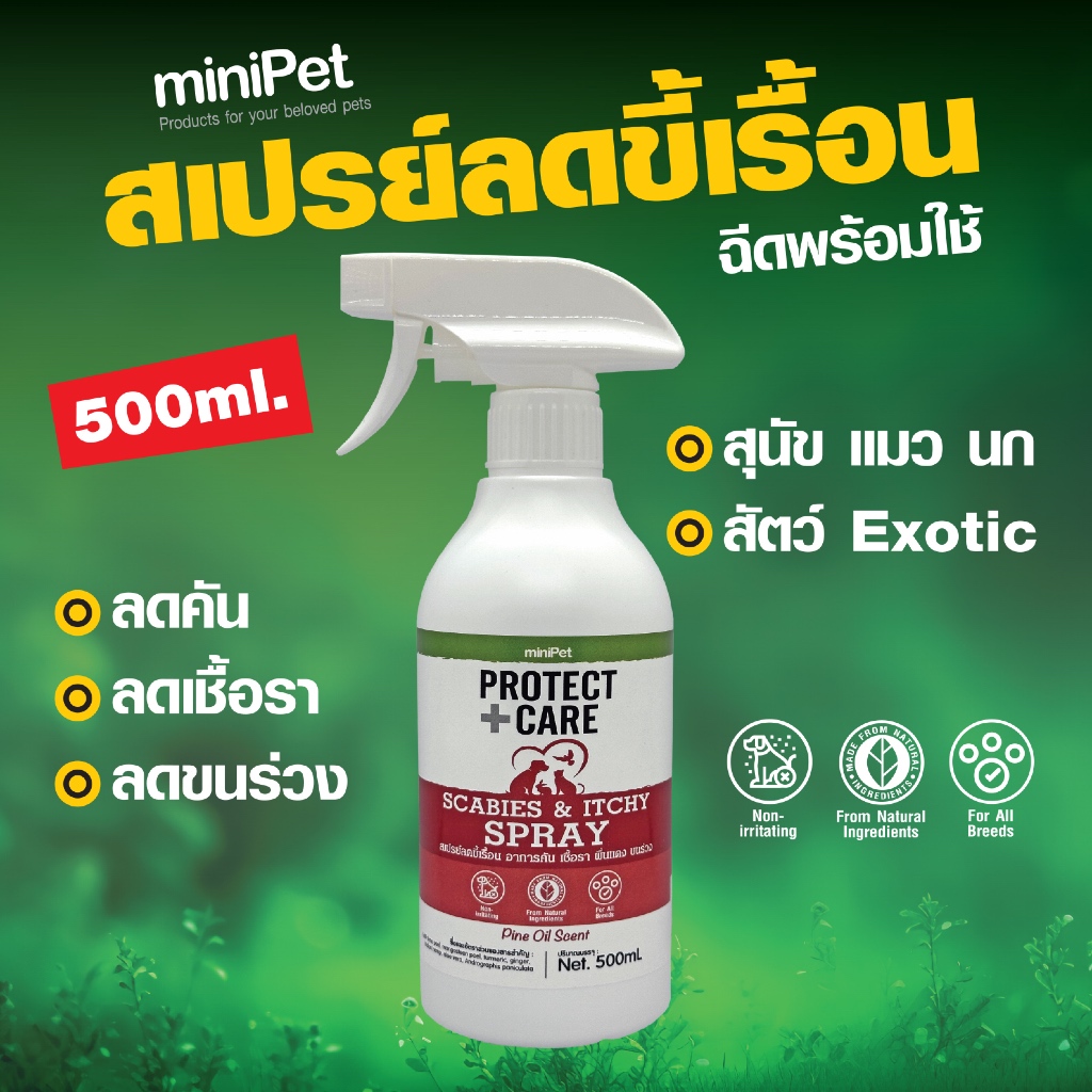 Minipet (มินิเพ็ท) สเปรย์ลดขี้เรื้อน คัน เกา ขนร่วง สุนัขและแมว บรรจุ 300, 500 มล.