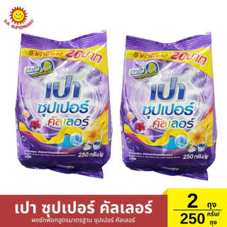 [เซ็ต2ถุง]เปา ซุปเปอร์ ผงซักฟอกสูตรมาตรฐาน 2 ถุง / 250 กรัม (1ถุง)