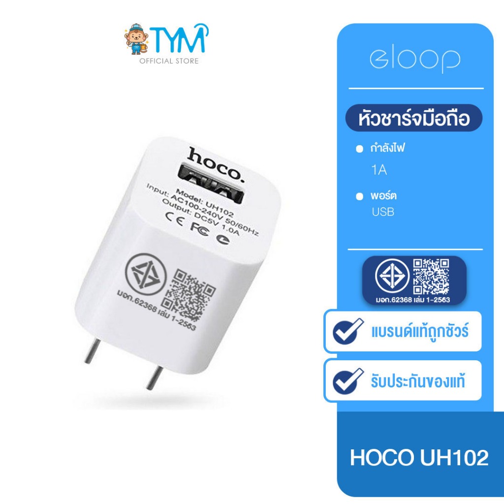 หัวชาร์จ Hoco UH102 ของแท้100% 1 USB 1 แอมป์ ของแท้100% มอก.26368 เล่ม 1-2563