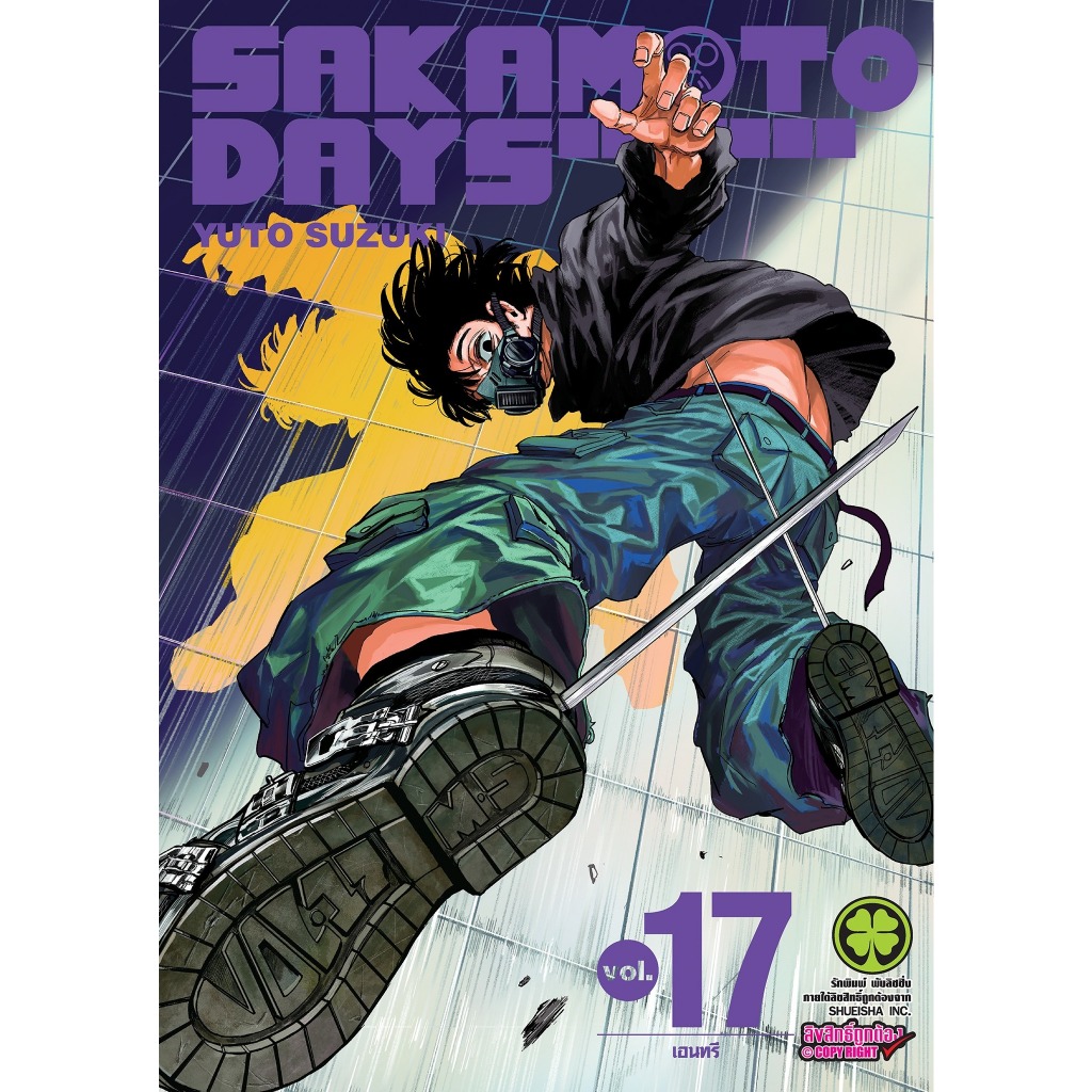 Sakamoto Days เล่ม 1 - 19 (หนังสือการ์ตูน มือหนึ่ง) by unotoon