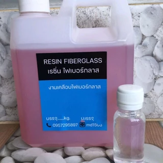 เรซิ่น ไฟเบอร์กลาส สำหรับ งานเคลือบไฟเบอร์กลาส 1kg. พร้อมตัวเร่ง30cc
