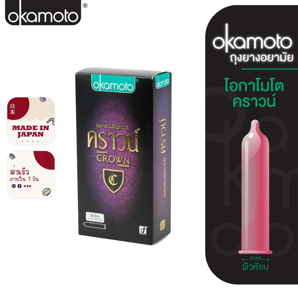 💥EXP2030💥Okamoto ถุงยางอนามัย โอกาโมโต คราวน์ 52 มม. แฟมิลี่แพ๊ค บรรจุ 1 กล่อง condom (10 ชิ้น)