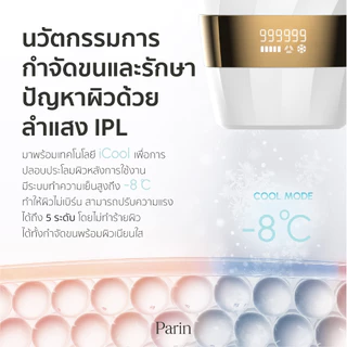 Parin IPL “ICONIC” GEN 4 เครื่องกำจัดขน โหมดเลเซอร์เย็น -8 องศา (999,999 Shot) รับประกัน 2 ปี