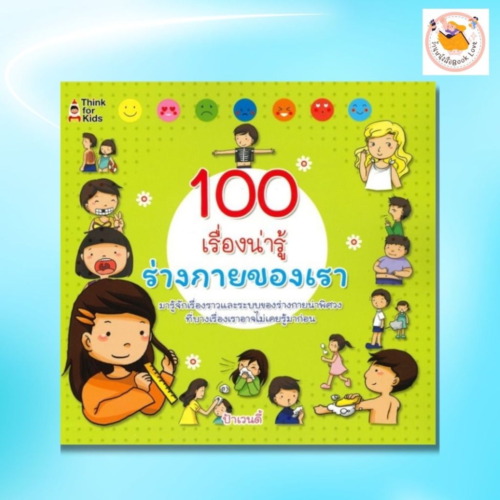 หนังสือเด็ก 100 เรื่องน่ารู้ ร่างกายของเรา : ผู้เขียน ป้าเวนดี้  เสริมความรู้วิทยาศาสตร์