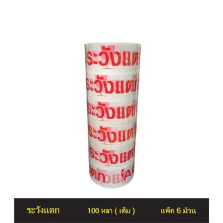 เทปใส/เทประวังแตก กว้าง 2นิ้ว ยาว 100หลาเต็ม (แพ็ค 6 ม้วน)