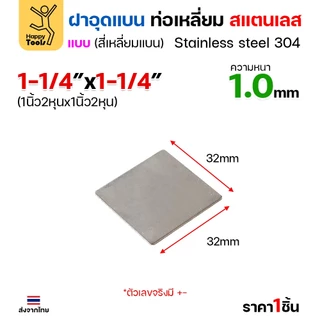 แผ่นแบนเหลี่ยมสแตนเลส เกรด304 ฝาปิดแบนแบบเชื่อม ขนาดเท่าท่อสแตนเลสพอดี เชื่อมปิดฝาได้พอดี มีหลายขนาด