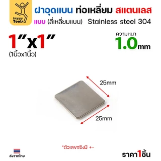 แผ่นแบนเหลี่ยมสแตนเลส เกรด304 ฝาปิดแบนแบบเชื่อม ขนาดเท่าท่อสแตนเลสพอดี เชื่อมปิดฝาได้พอดี มีหลายขนาด