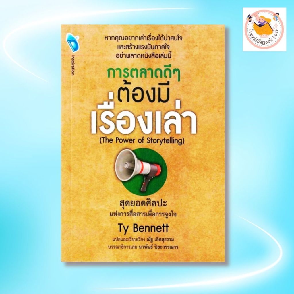 หนังสือ "การตลาดดีๆ ต้องมีเรื่องเล่า (The Power of Storytelling)" : ผู้เขียน Ty Bennett  ผู้แปล ณัฐ เลิศสุธรรม