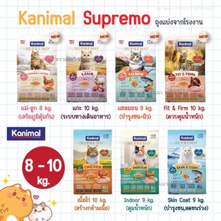 ✨ กระสอบ 8-10 kg ✨ Kanimal Supremo คานิมอล ซูพรีโม่ อาหารเม็ดแมว 4 เดือนขึ้นไป เกรดพรีเมียม โฮลิสติก