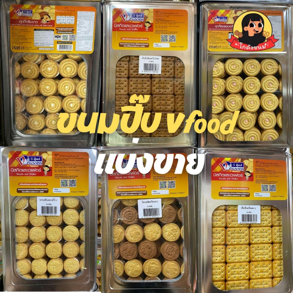 ขนมปังปี๊บ Vfood ใส้ครีม แบ่งขายน้ำหนักถุงละ 350 กรัม