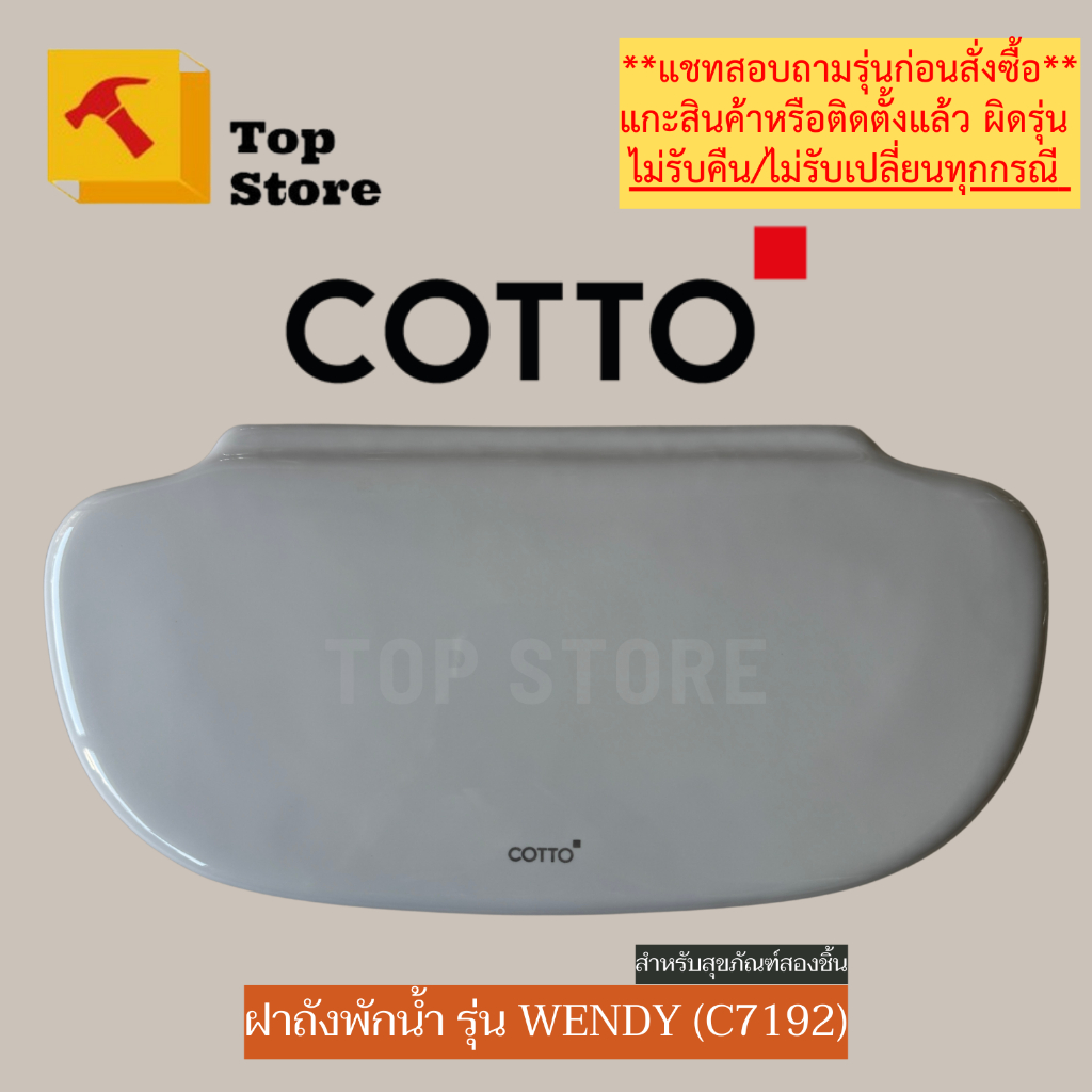 TOP STORE ฝาถังพักน้ำ COTTO รุ่น WENDY C13962 รหัสฝา C7192 ฝาหม้อน้ำชักโครก คอตโต้