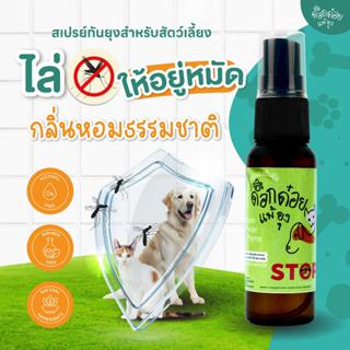 สเปรย์กันยุ่งสำหรับหมาแมวและสัตว์เลี้ยงทุกชนิด ขนาด 30 ml