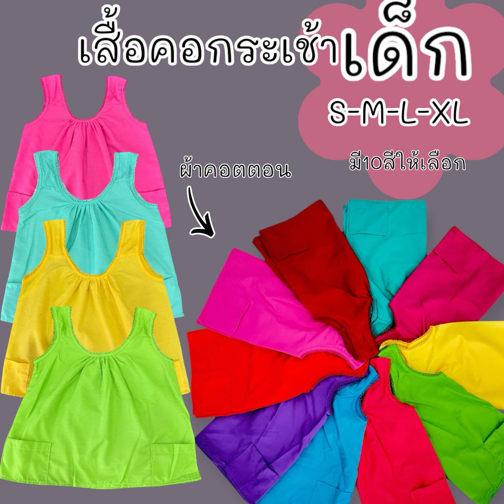 เสื้อคอกระเช้าเด็กคอถัก  สีสันสดใส  เนื้อผ้าดี มีกระเป๋า ราคาถูก