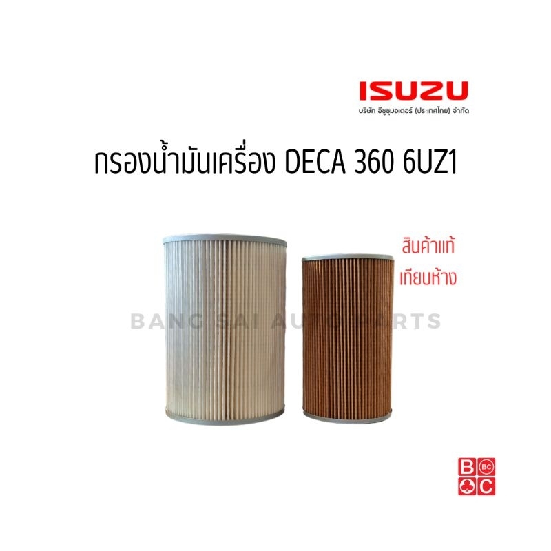 กรองน้ำมันเครื่อง ISUZU DECA 360 กรองโซล่า กรองดักน้ำ 6UZ1 เทียแท้เกรดA