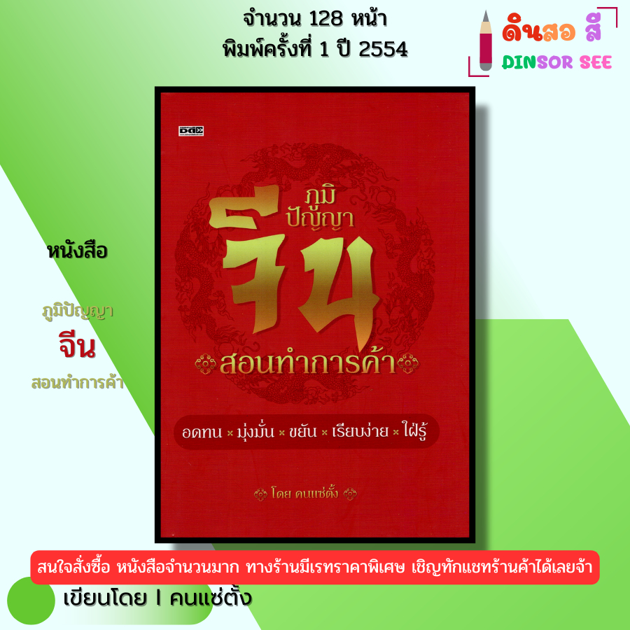 หนังสือ ภูมิปัญญาจีน สอนทำการค้า (ปกแข็ง) I เขียนโดย คนแซ่ตั้ง ปรัชญา 69-8858757416856