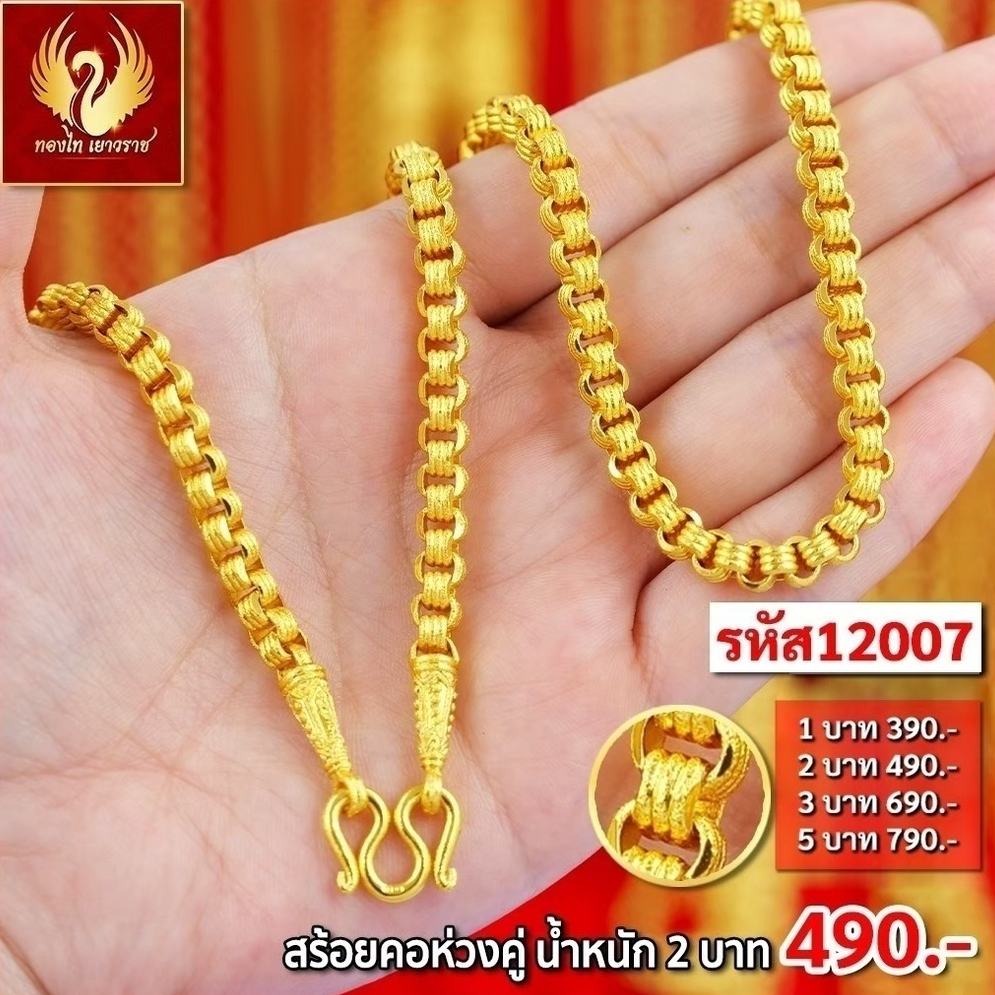 ส่งฟรี 🔥 T12007 - สร้อยคอ ห่วงคู่ หนัก 2บาท ทองไท เยาวราช จี้ ทองปลอม ทองชุบ