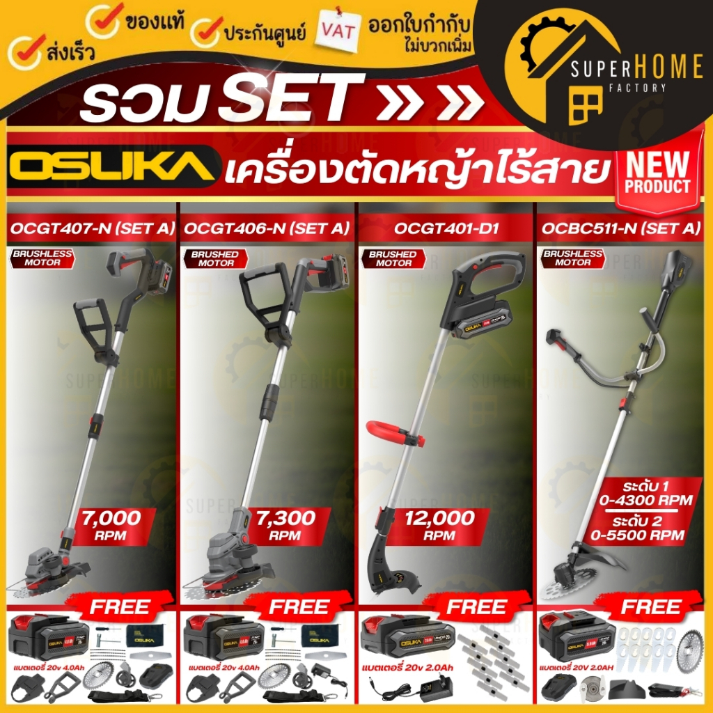 💥แท้💥OSUKA เครื่องตัดหญ้าไร้สาย OCGT406 OCGT407 OCGT401-D1 OCBC511 เครื่องตัดหญ้า เครื่องตัดหญ้าแบต 