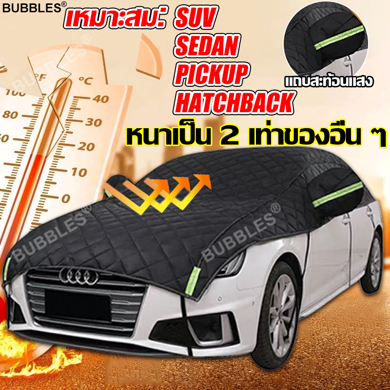 【ข้น】BUBBLES ผ้าคลุมรถยนต์ ป้องกันฝน ฝุ่น รังสี UV กันน้ำ100% สำหรับรถเก๋ง/SUV ผ้าคลุมรถครึ่งคัน ผ้าคลุมรถรุ่นใหม่