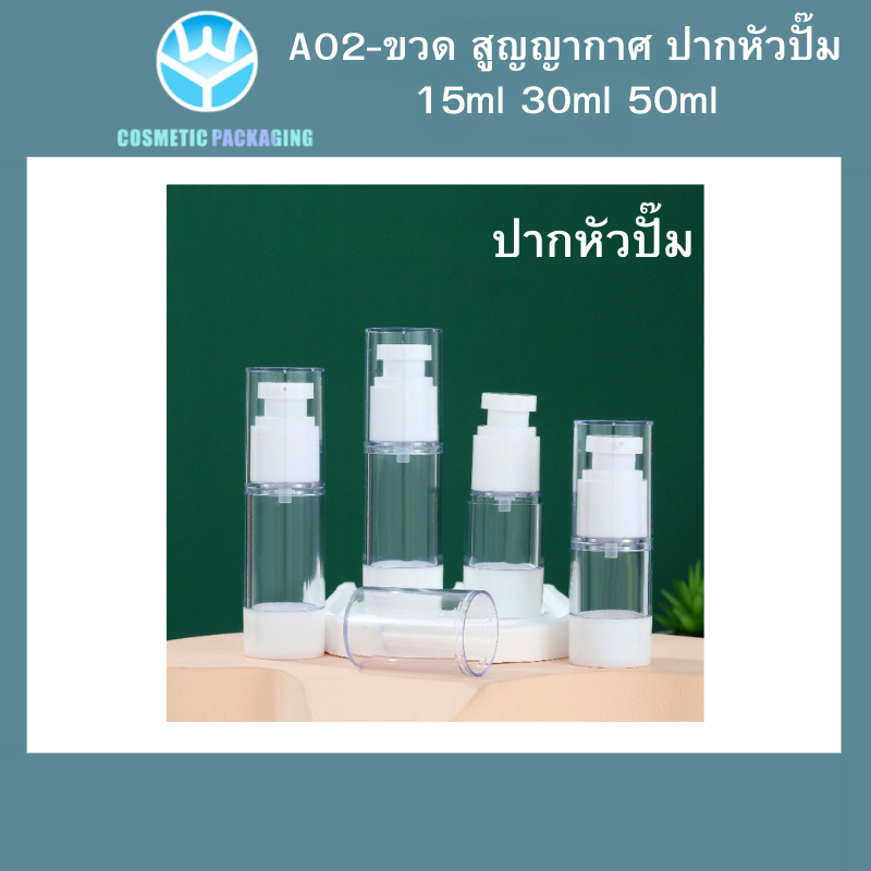 A02-ขวดสูญญากาศ  ขวดใส่ครีม ขวดสเปรย์ หัวปั๊ม ขวดสูญญากาศ หัวปั๊ม หััวสเปรย์ สีใส+ขาว 15ml/30ml/50ml