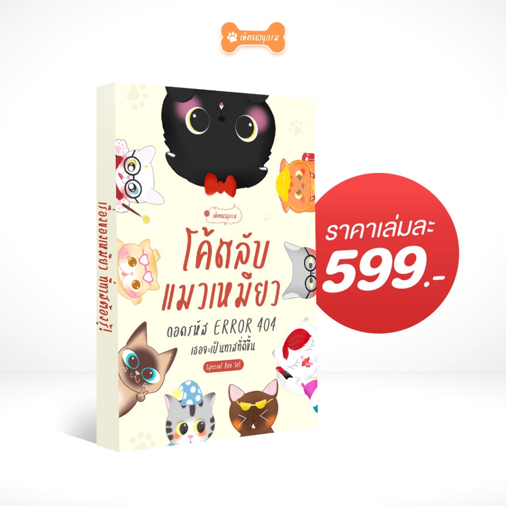 [เพ็ตจนานุกรม] หนังสือ โค้ดลับแมวเหมียว: ถอดรหัส Error 404 เธอจะเป็นทาสที่ดีขึ้น | หนังสือแมว
