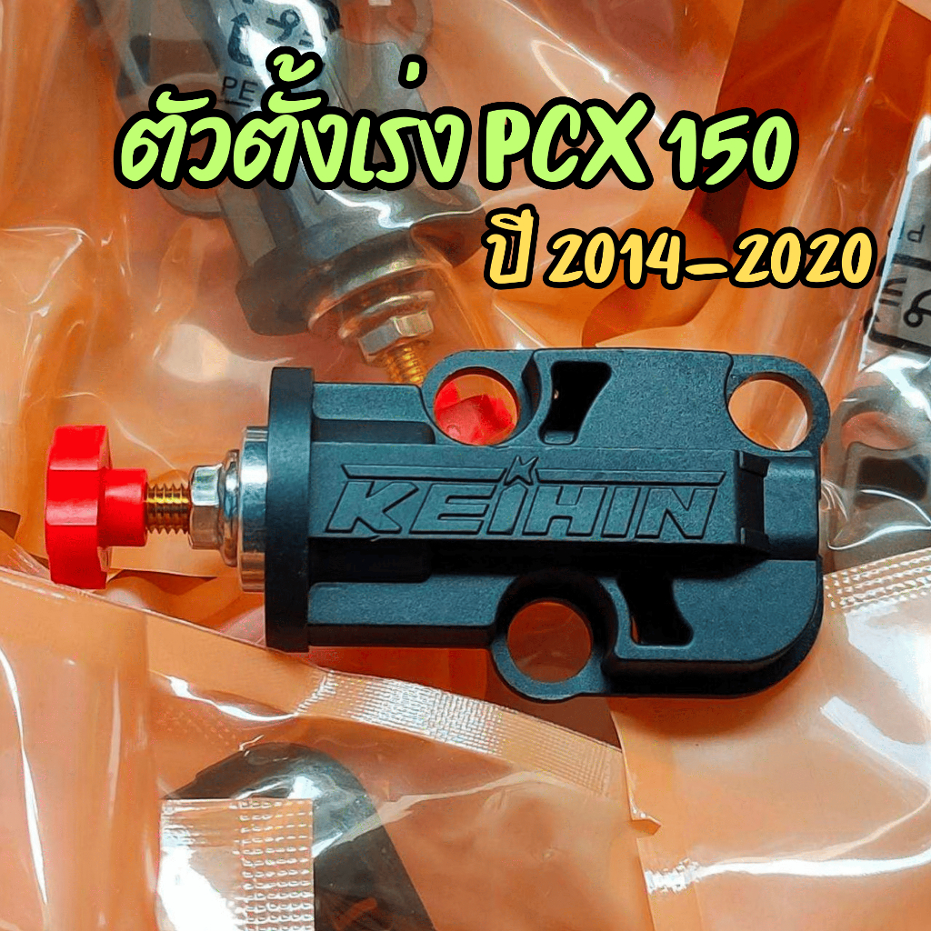 ตัวตั้งเร่ง PCX150 ปี 2014-2020 ตัวตั้งเร่งเดินเบา PCX ตัวตั้งรอบเดินเบา HONDA PCX 150