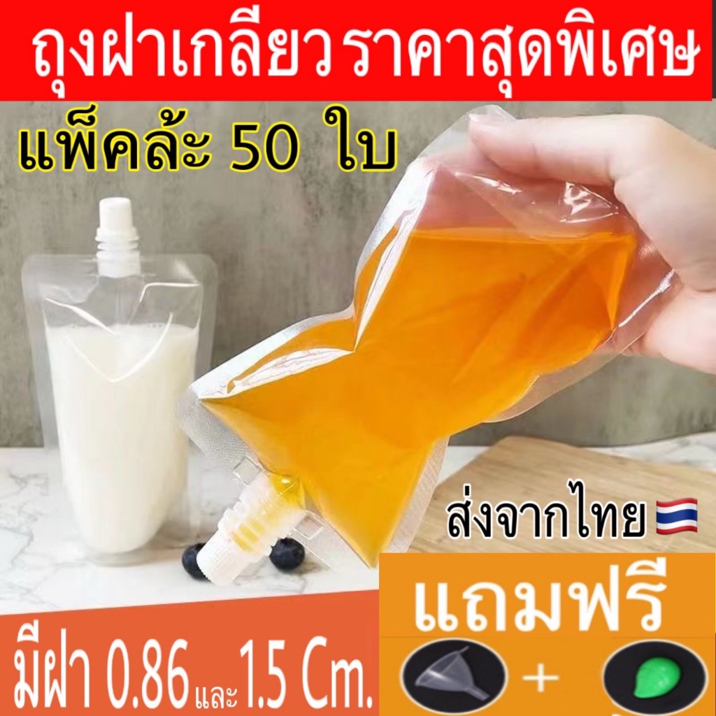 (50 ใบ) ถุงฝาเกลียว ก้นตั้งได้ ถุงใส่น้ำ ถุงใส่น้ำจิ้ม ถุงใส่ซอส ถุงใสเจล ส่งจากไทย