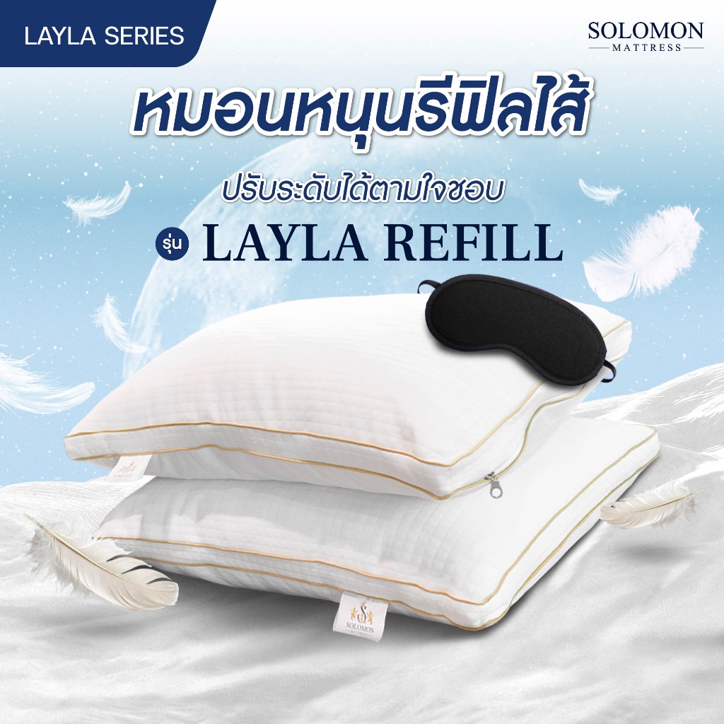 SOLOMON หมอนหนุนแบบรีฟิล รุ่น Layla Refill