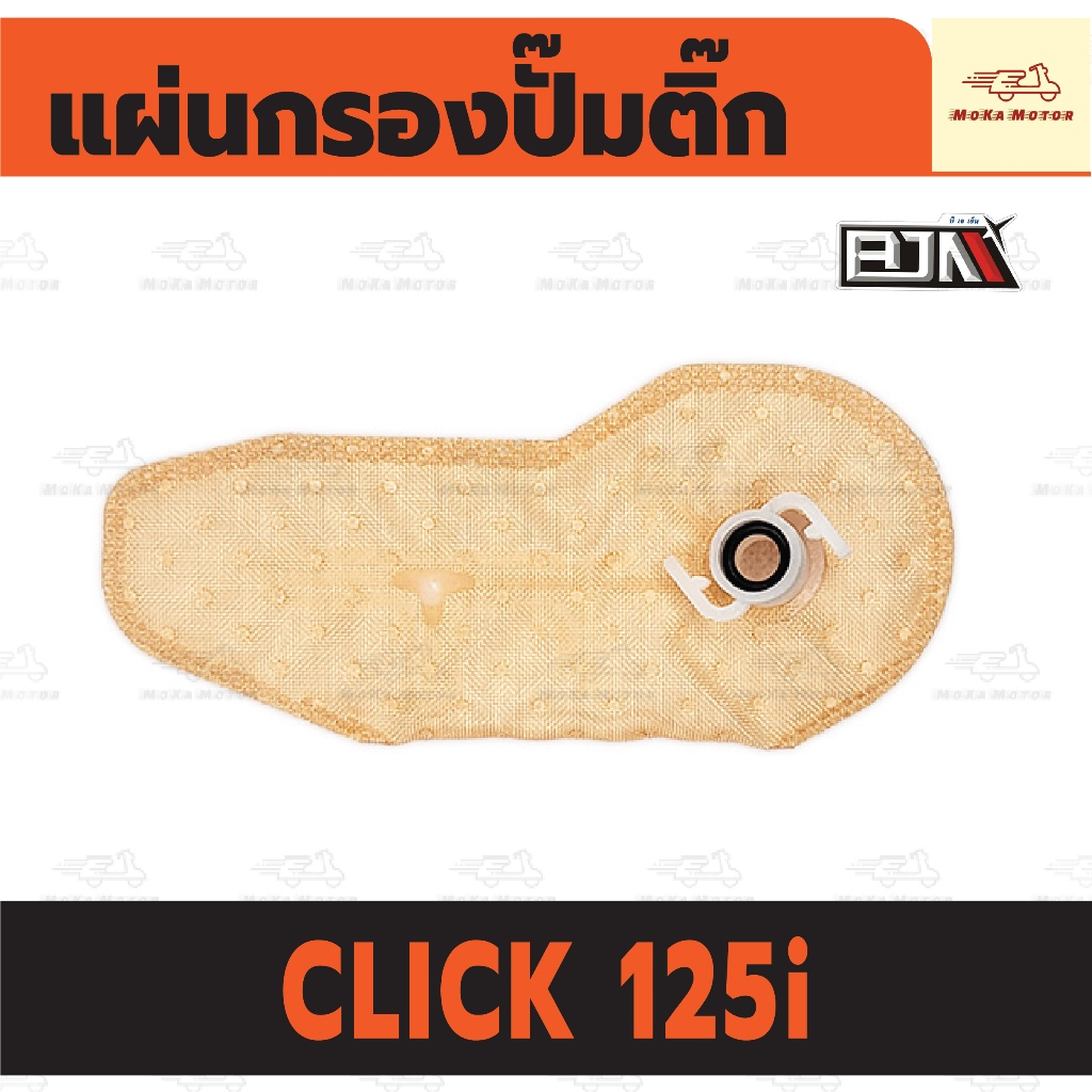 แผ่นกรองปั๊มติ้ก HONDA CLICK 125i แผ่นกรองน้ำมัน ไส้กรองปั๊มติ๊ก คลิก แผ่นกรองปั้มติ๊ก