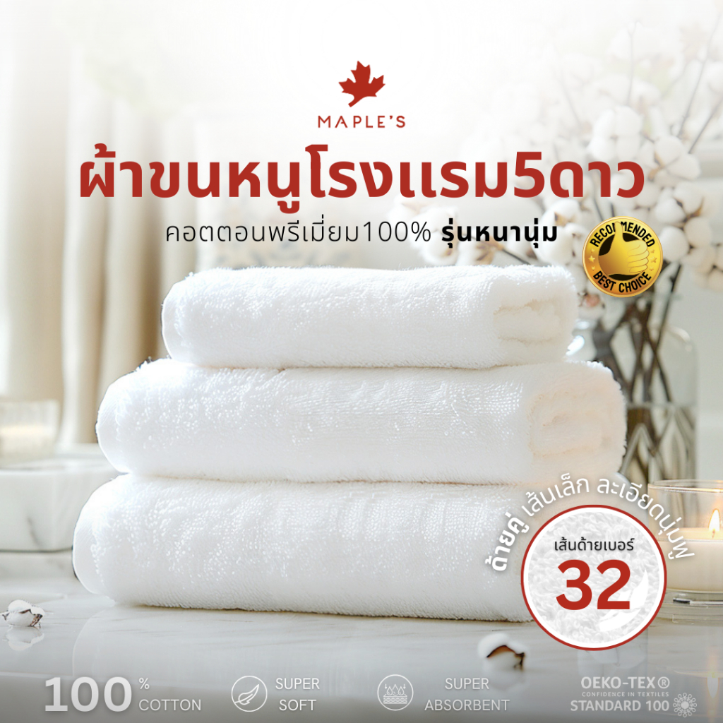 MAPLE’S Organic-Cotton Collection ผ้าขนหนูเกรดโรงแรม 5ดาว 15×30 27×54 หนาแน่น ด้ายคู่ คอตตอน towel
