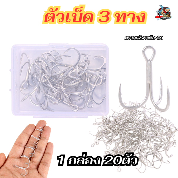 #ตัวเบ็ดสามทาง #ตัวเบ็ด #ตัวเบ็ดใส่เหยื่อปลอม