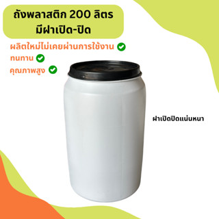 ถังพลาสติก 200 ลิตร มีฝาเปิด-ปิด (สีขาว)