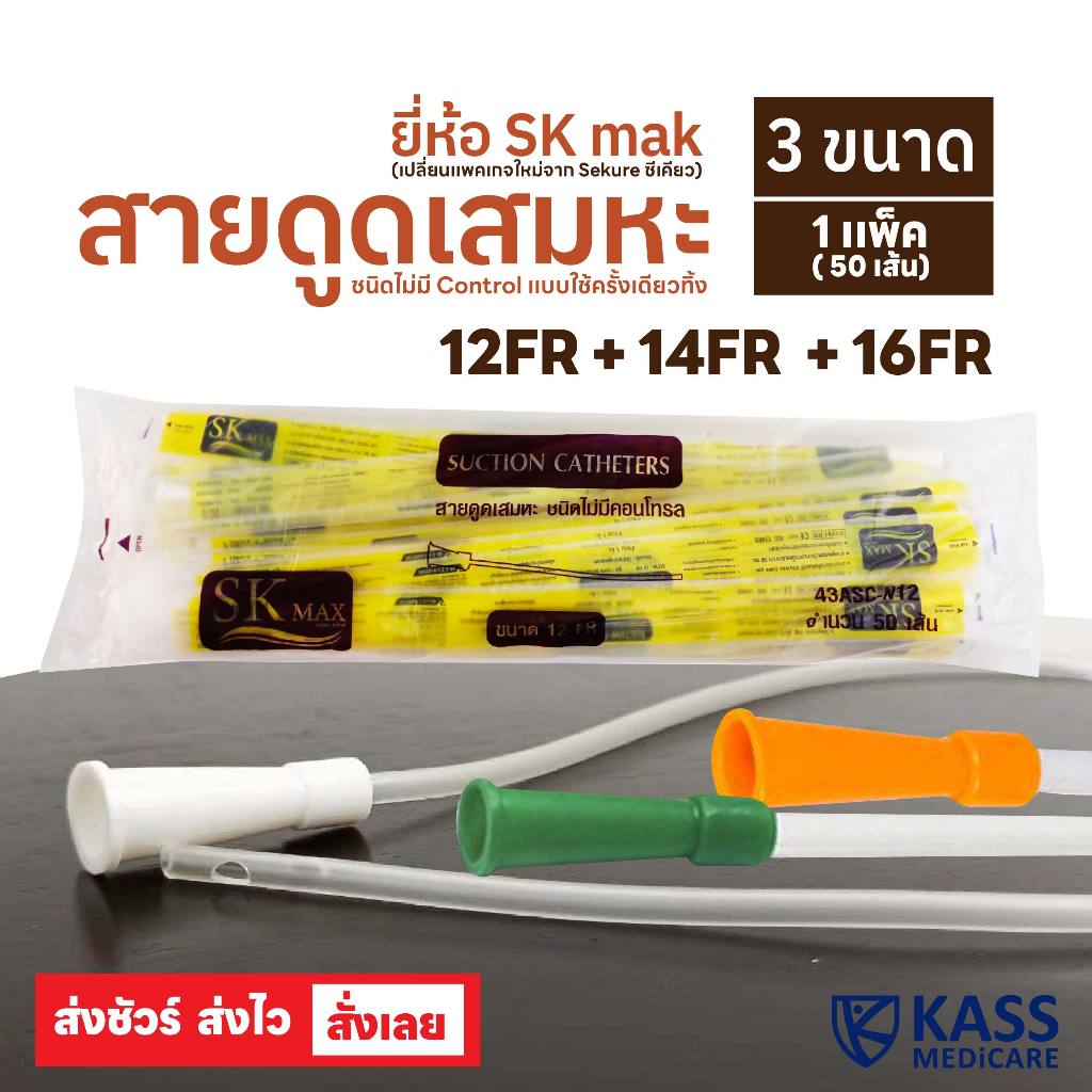 SK MAX Sekure สายดูดเสมหะ สายซัคชั่น Suction Catheter เบอร์ 12, 14, 16 (1 แพ็ค 50 เส้น)