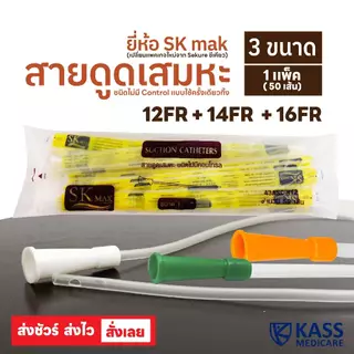 SK MAX Sekure สายดูดเสมหะ สายซัคชั่น Suction Catheter เบอร์ 12, 14, 16 (1 แพ็ค 50 เส้น)