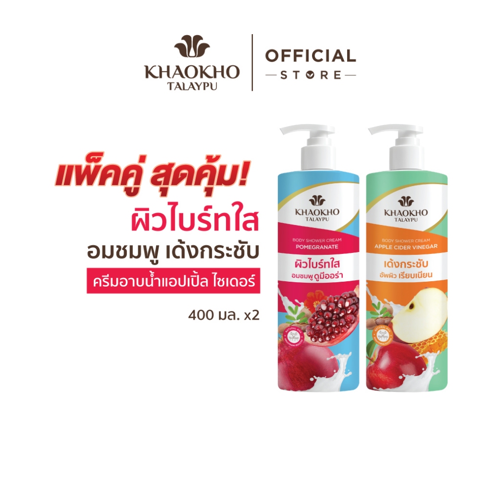 Khaokho Talaypu เขาค้อทะเลภู ครีมอาบนํ้า สูตรพอมิกราเนท + สูตรแอปเปิล ไวเดอร์ เวนิกา 400มล.X2