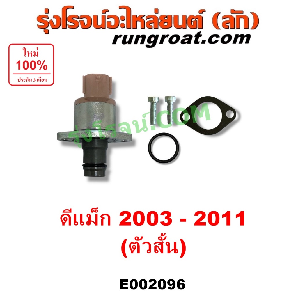 E002096 SCV วาล์ว อีซูซุ ดีแม็ก ดีแม็ค คอมมอนเรล 4JJ1 4JK1โซลินอยด์ ปั๊มดีเซล ISUZU DMAX MU 7 SCV วาล์ว ดีแม็ก 4JJ 4JK - รูปที่ 2