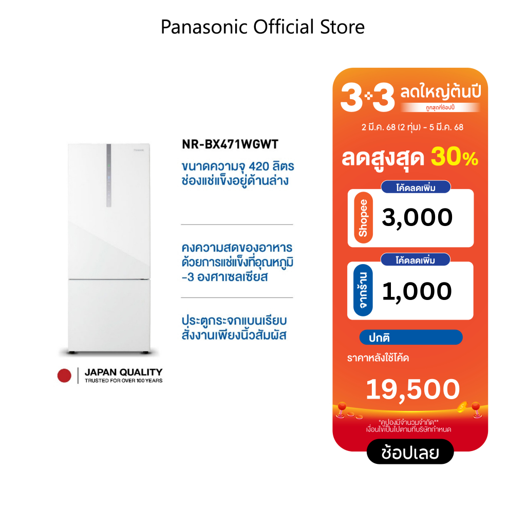 [PANA10003 โค้ดลดเพิ่ม 1,000]Panasonic ตู้เย็น 2 ประตู (14.8 คิว , สี Glass White) รุ่น NR-BX471WGWT