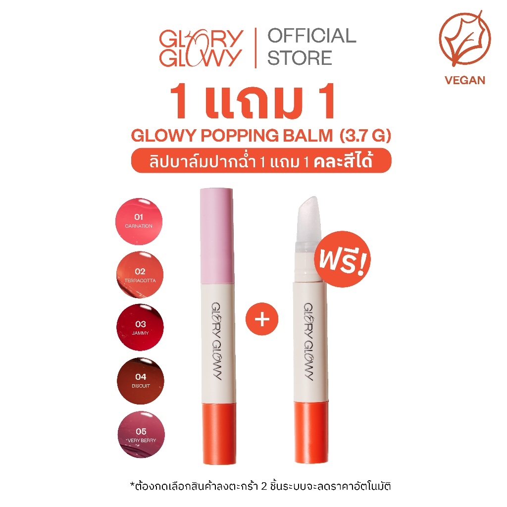 [1 แถม 1 กดซื้อสินค้า 2 ชิ้นเพื่อรับโปร] GLORYGLOWY GLOWY POPPING BALM 3.7G - ลิปบาล์มมีสีฉ่ำวาว บำร