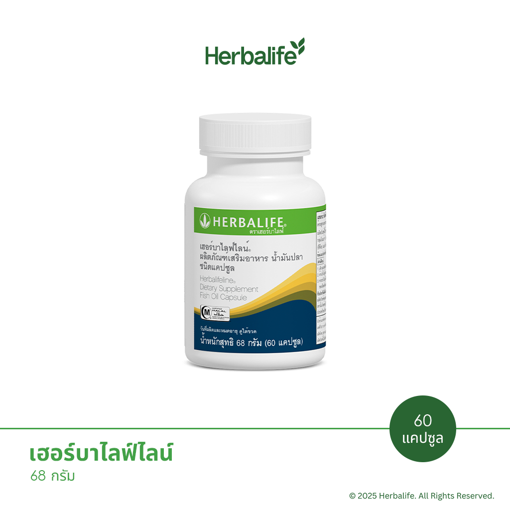 Herbalife - เฮอร์บาไลฟ์ไลน์ (น้ำมันปลา)