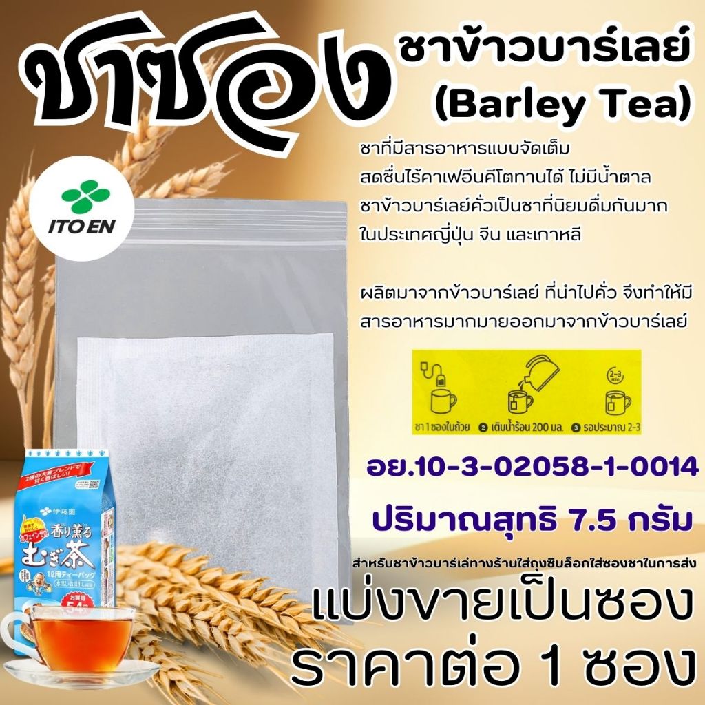 ชาซอง ชาดำ ชาข้าวบาร์เลย์ ยอดชา เอโร่ ITOEN ชาแท้ 100% ชาคั่ว ดื่มง่าย หอม ชงง่าย ดีต่อสุขภาพ ชาสำเร็จรูป ชา MK ราคา ถูกที่สุด ดีลบีเคเค แกลเลอรีภาพที่ 2