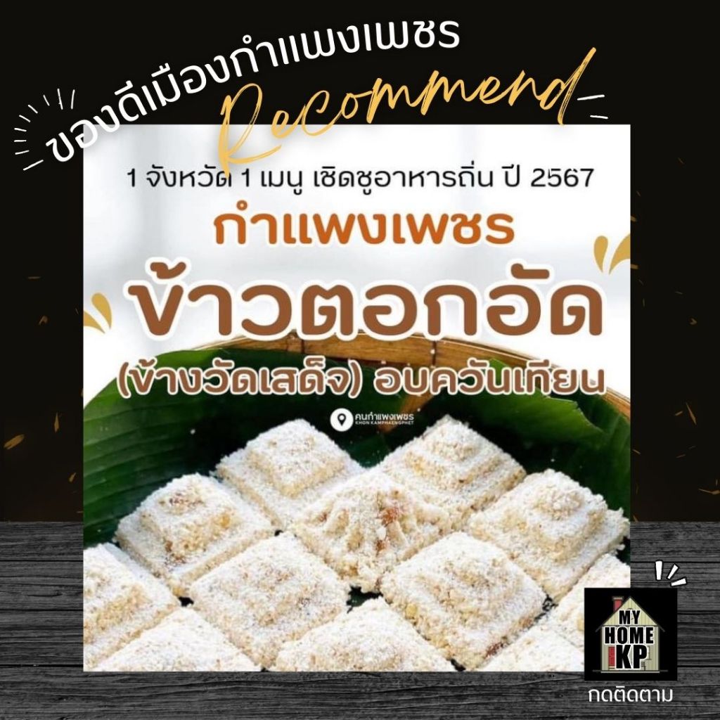 ขนมข้าวตอกอัดข้างวัดสเด็จ อีกหนึ่งของดีจังหวัดกำแพงเพชร จัดส่งSPX 1- 2 วันถึง