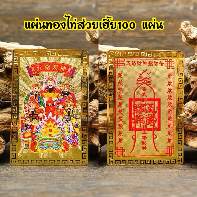 ราคาส่ง100แผ่น แก้ชงแผ่นทองเทพเจ้าไท้ส่วยเอี๊ยการ์ดทอง