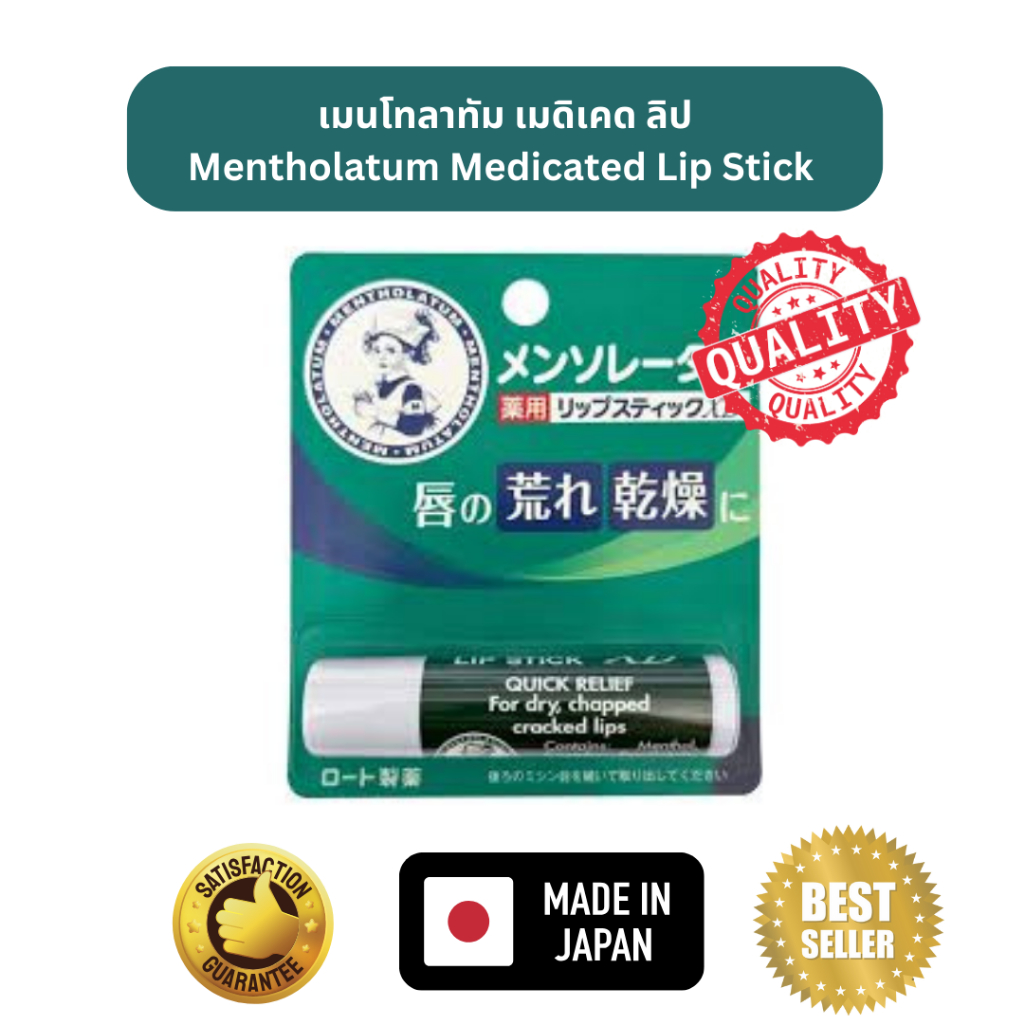mentholatum lip ลิปบาล์ม เมนโทลาทัม ของแท้จากญี่ปุ่น บำรุงลิมฝีกปาก สูตรเย็น สดชื่่น เบาสบาย แพ็คเดี่ยว และแพ็คคู่