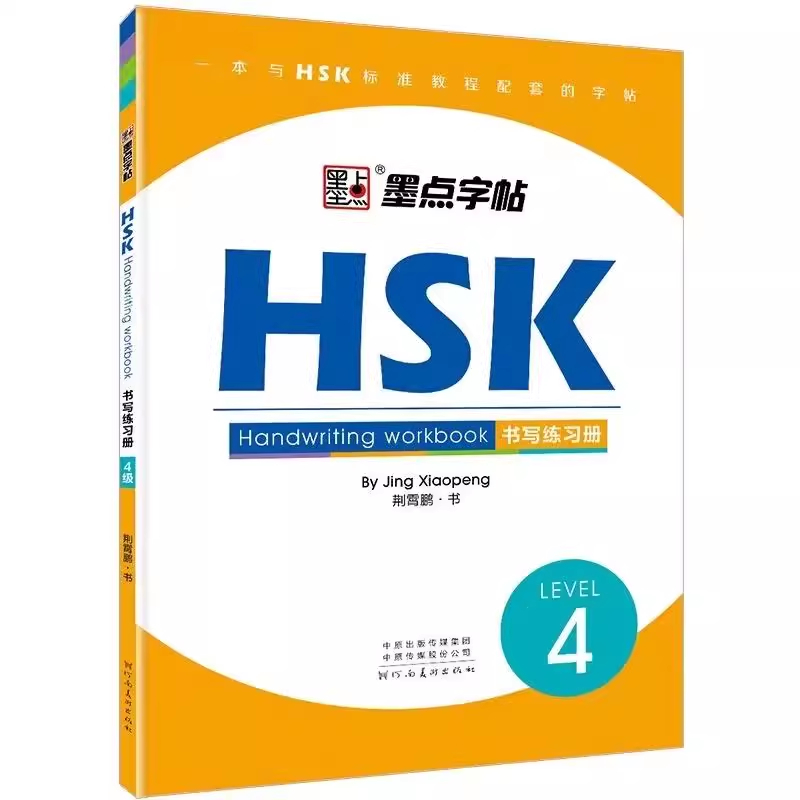 HSK4 Handwriting Workbook แบบฝึกหัดการเขียน มี 60 หน้า ขนาดเล่ม 18.5*26 ซม.