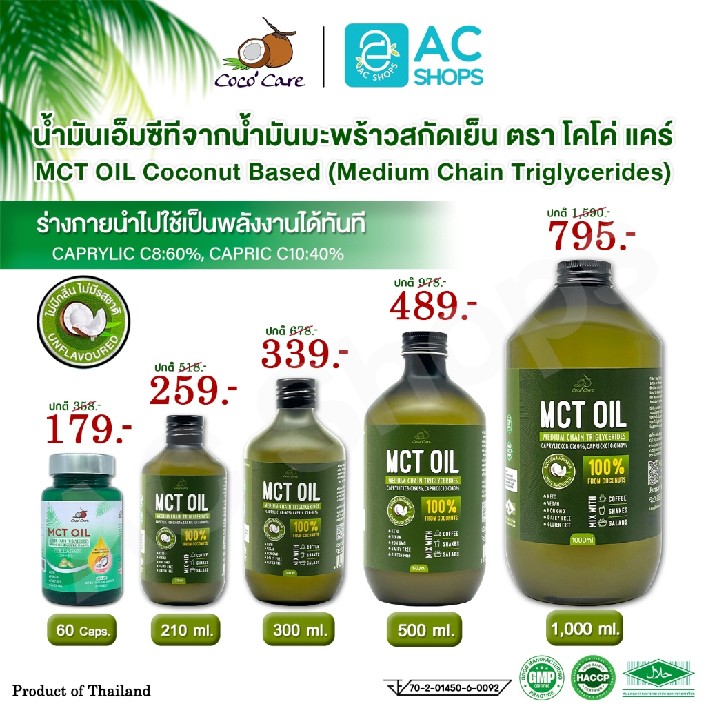 MCT OIL น้ำมันเอ็มซีที จากน้ำมันมะพร้าวสกัดเย็น ตรา โคโค่ แคร์ - Coco' Care MCT Oil From Cold Pressed Virgin Coconut Oil